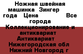 Ножная швейная машинка “Зингер“ 1903 года › Цена ­ 180 000 - Все города Коллекционирование и антиквариат » Антиквариат   . Нижегородская обл.,Нижний Новгород г.